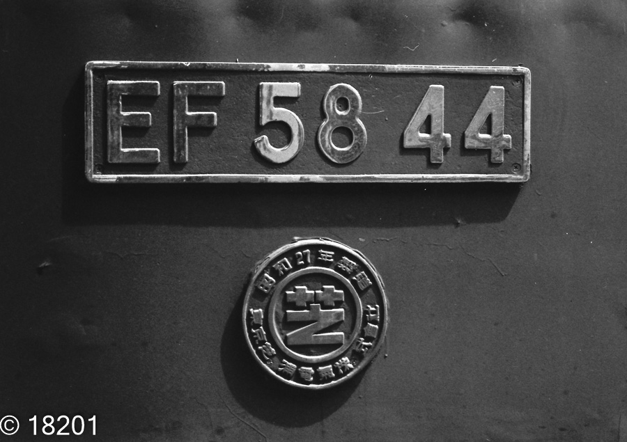 EF58 44 ナンバープレート
